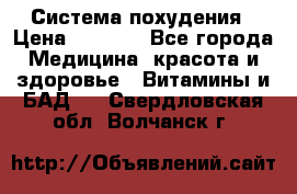 Система похудения › Цена ­ 4 000 - Все города Медицина, красота и здоровье » Витамины и БАД   . Свердловская обл.,Волчанск г.